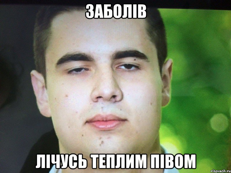 ЗАБОЛІВ ЛІЧУСЬ ТЕПЛИМ ПІВОМ