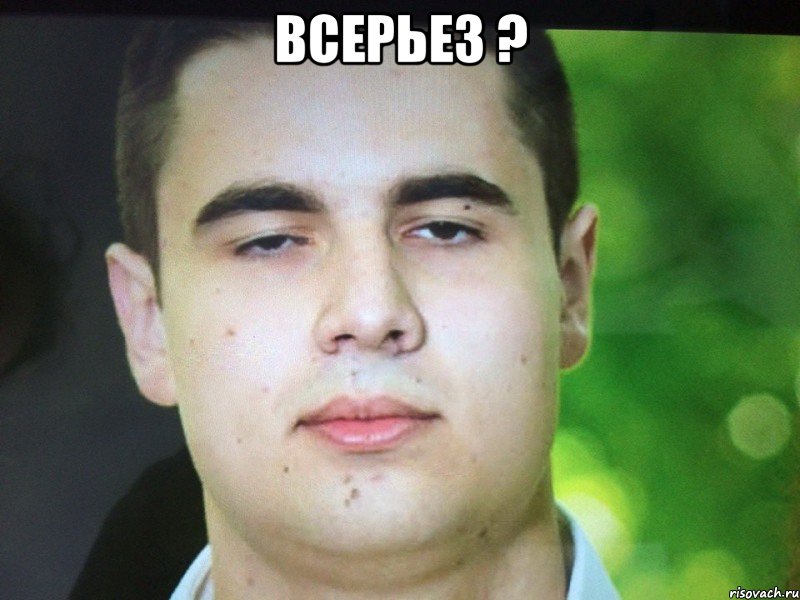всерьез ? 