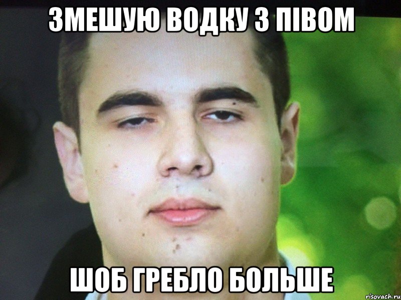 Змешую водку з півом Шоб гребло больше