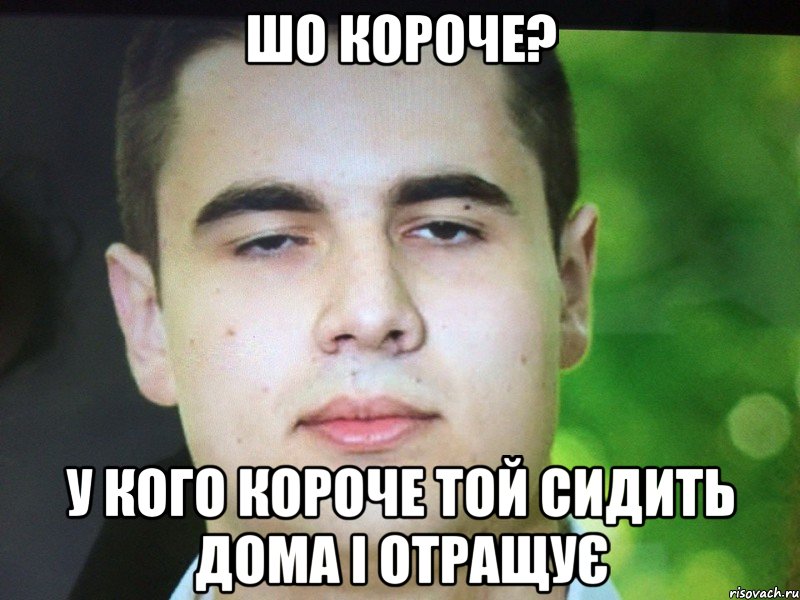 Шо короче? У кого короче той сидить дома і отращує