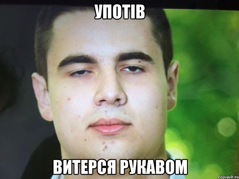 Употів Витерся рукавом