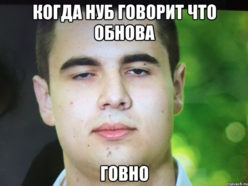 когда нуб говорит что обнова говно