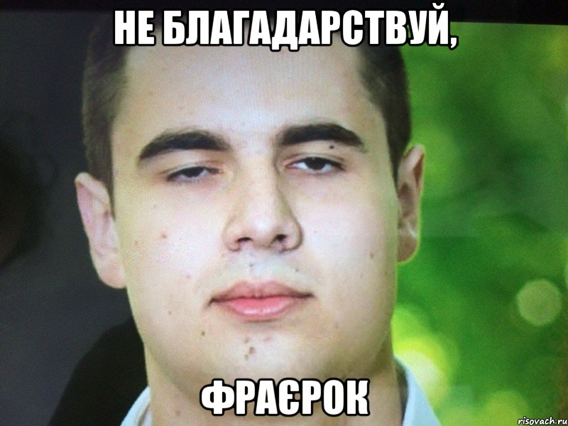 Не благадарствуй, фраєрок
