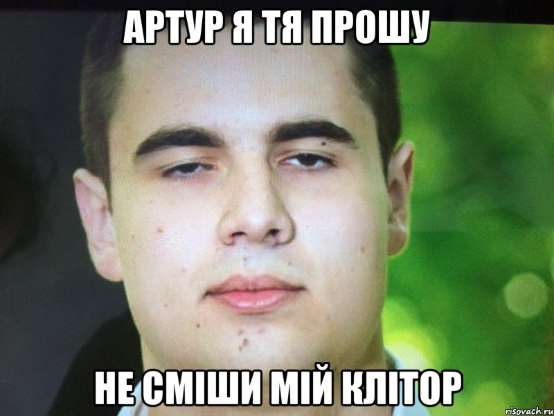 Артур я тя прошу Не сміши мій клітор