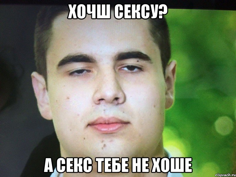 хОЧШ СЕКСУ? А секс тебе не хоше