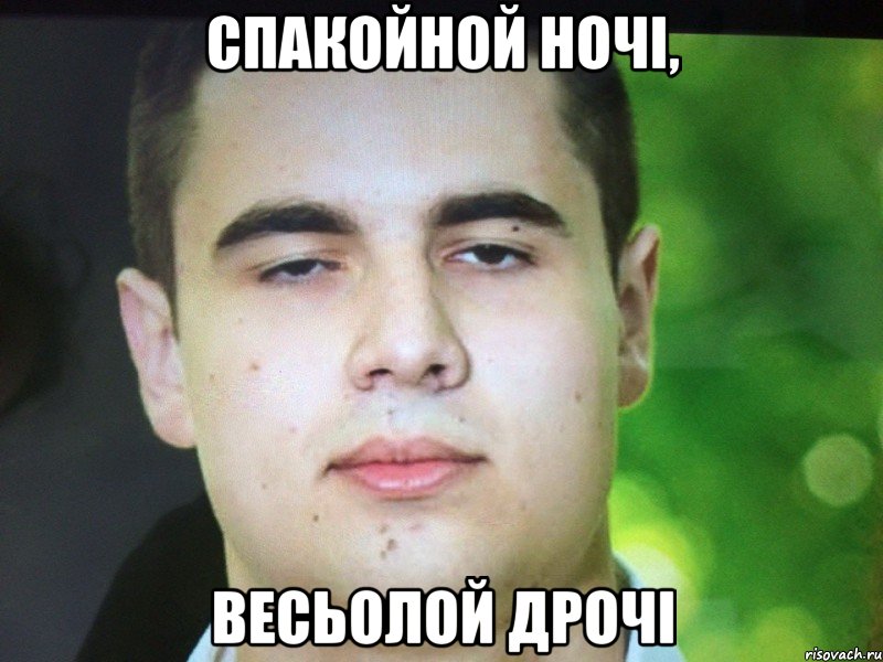 Спакойной ночі, Весьолой дрочі