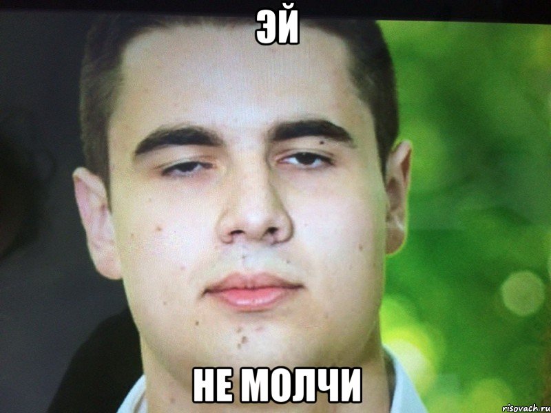Эй Не молчи