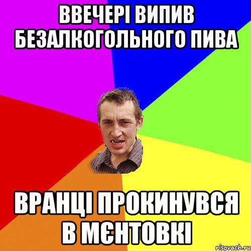 ввечері випив безалкогольного пива Вранці прокинувся в мєнтовкі, Мем Чоткий паца