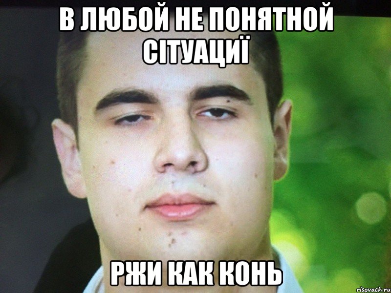 В любой не понятной сітуациї Ржи как конь