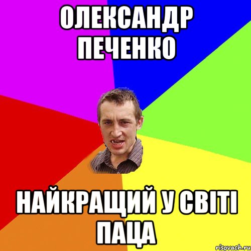 Олександр Печенко Найкращий у світі паца, Мем Чоткий паца