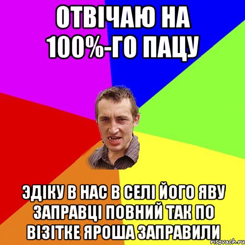 Отвічаю на 100%-го пацу Эдіку в нас в селі його Яву заправці повний так по візітке Яроша заправили, Мем Чоткий паца