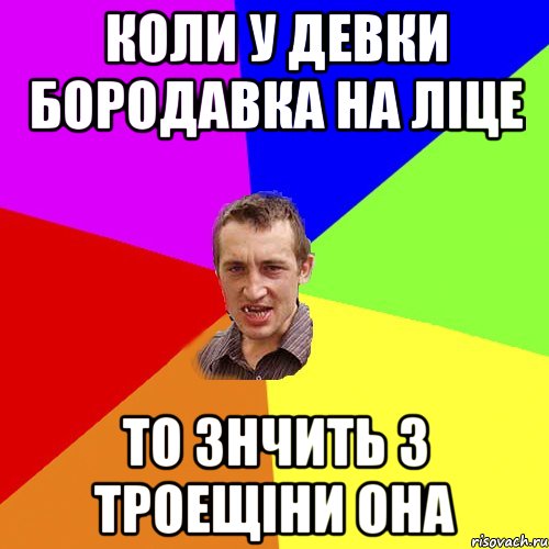 Коли у девки бородавка на ліце То знчить з троещіни она, Мем Чоткий паца