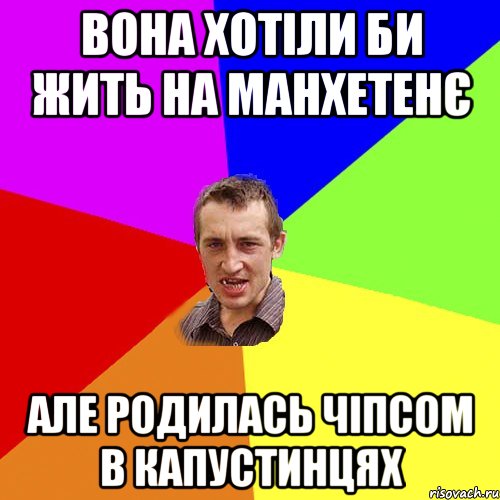 Вона хотіли би жить на манхетенє Але родилась чіпсом в капустинцях, Мем Чоткий паца