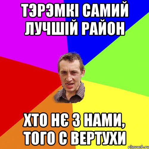 Тэрэмкі самий лучшій район хто нє з нами, того с вертухи, Мем Чоткий паца