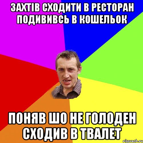 захтів сходити в ресторан подививсь в кошельок поняв шо не голоден сходив в твалет, Мем Чоткий паца