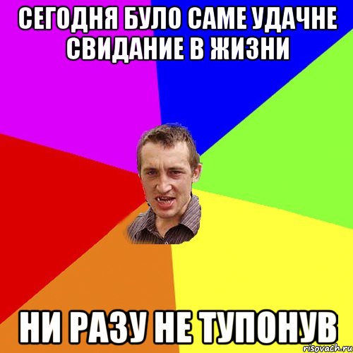 СЕГОДНЯ БУЛО САМЕ УДАЧНЕ СВИДАНИЕ В ЖИЗНИ НИ РАЗУ НЕ ТУПОНУВ, Мем Чоткий паца