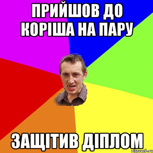 Прийшов до коріша на пару Защітив діплом, Мем Чоткий паца