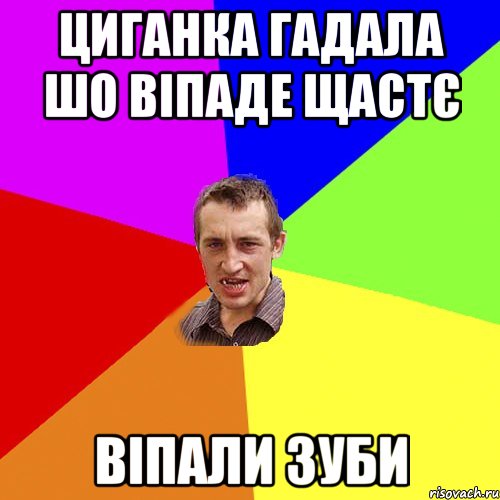 Циганка гадала шо віпаде щастє віпали зуби, Мем Чоткий паца