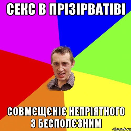 Секс в прізірватіві совмєщєніє непріятного з бесполєзним, Мем Чоткий паца