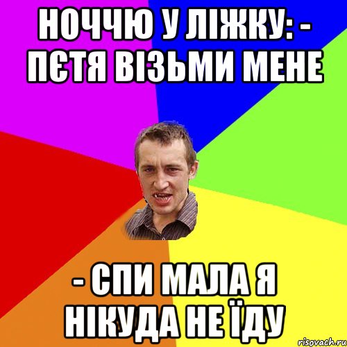 Ноччю у ліжку: - Пєтя візьми мене - спи мала я нікуда не їду, Мем Чоткий паца