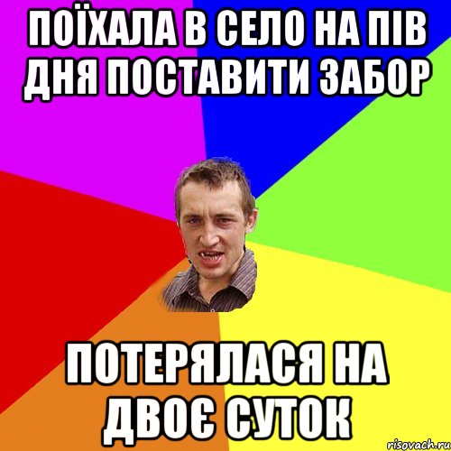 Поїхала в село на пів дня поставити забор Потерялася на двоє суток, Мем Чоткий паца