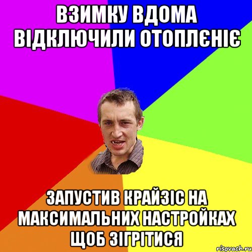 Взимку вдома відключили отоплєніє Запустив Крайзіс на максимальних настройках щоб зігрітися, Мем Чоткий паца