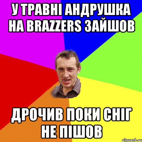 у травні андрушка на brazzers зайшов дрочив поки сніг не пішов, Мем Чоткий паца