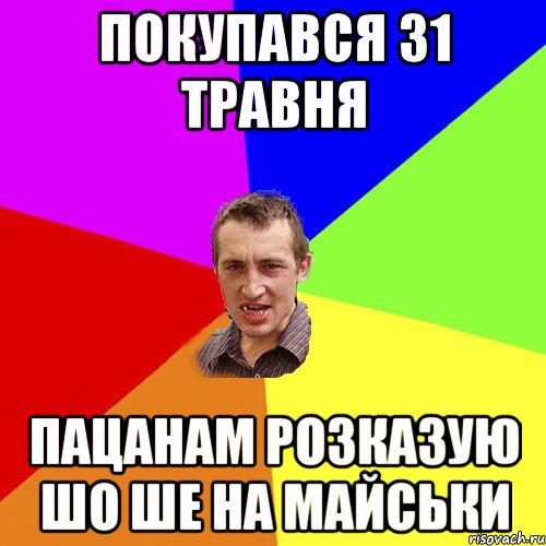 покупався 31 травня пацанам розказую шо ше на майськи, Мем Чоткий паца