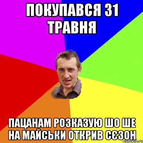 покупався 31 травня пацанам розказую шо ше на майськи открив сєзон, Мем Чоткий паца