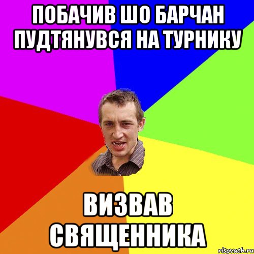 Побачив шо барчан пудтянувся на турнику Визвав священника, Мем Чоткий паца