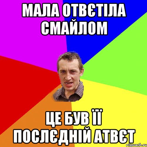 мала отвєтіла смайлом це був її послєдній атвєт, Мем Чоткий паца