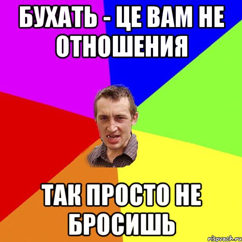 бухать - це вам не отношения так просто не бросишь, Мем Чоткий паца