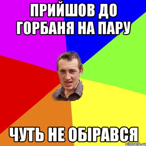 Прийшов до Горбаня на пару Чуть не обірався, Мем Чоткий паца