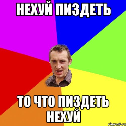 Нехуй пиздеть то что пиздеть нехуй, Мем Чоткий паца