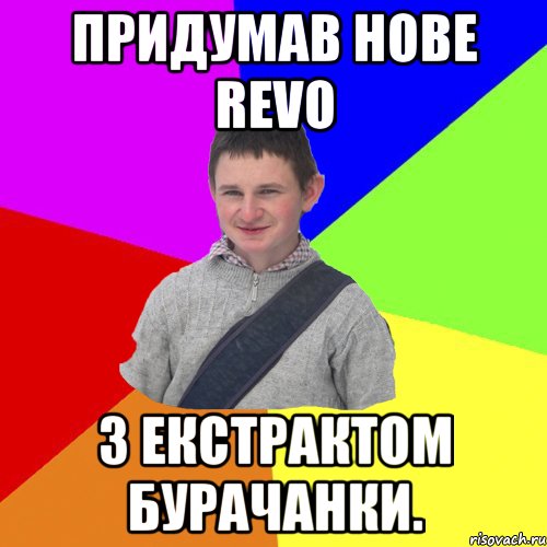 Придумав нове RevO З екстрактом бурачанки.