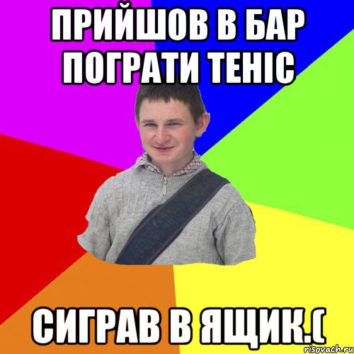 Прийшов в бар пограти теніс Сиграв в ящик.(