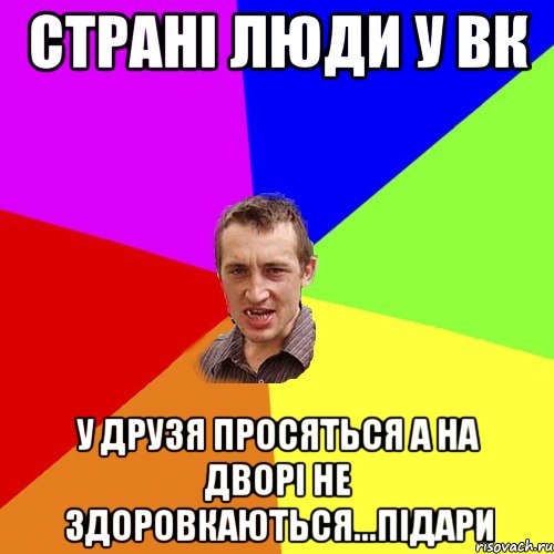 Страні люди у вк у друзя просяться а на дворі не здоровкаються...підари, Мем Чоткий паца