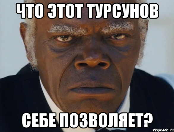 что этот турсунов себе позволяет?, Мем   Что этот ниггер себе позволяет