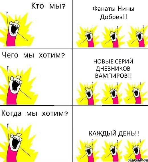 Фанаты Нины Добрев!! Новые серий Дневников Вампиров!! Каждый день!!, Комикс Что мы хотим