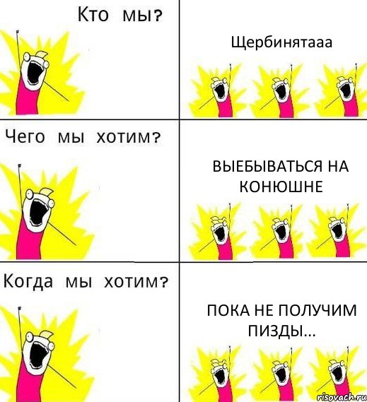 Щербинятааа Выебываться на конюшне Пока не получим пизды..., Комикс Что мы хотим