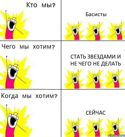 Басисты Стать звездами и не чего не делать Сейчас, Комикс Что мы хотим