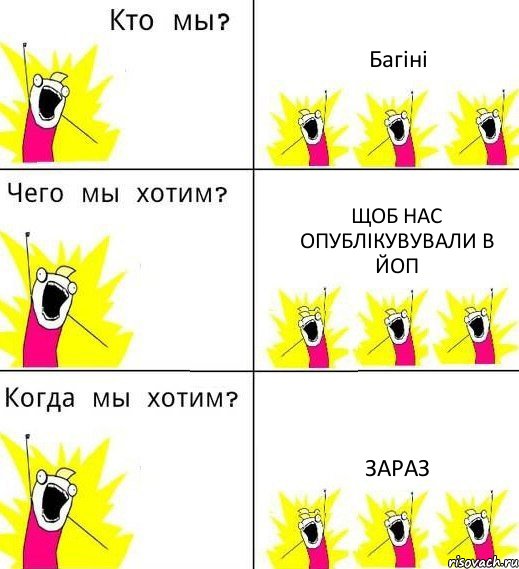 Багіні щоб нас опублікувували в йоп зараз, Комикс Что мы хотим