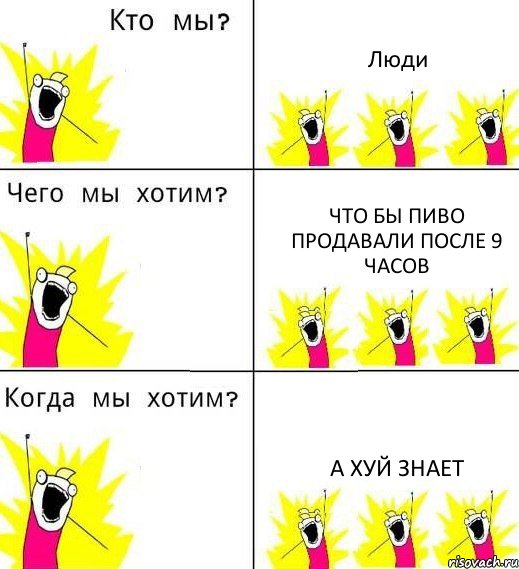 Люди Что бы пиво продавали после 9 часов А хуй знает, Комикс Что мы хотим