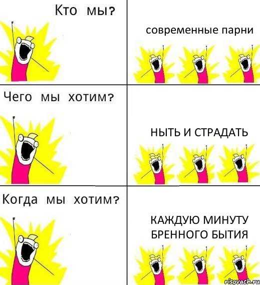 современные парни ныть и страдать каждую минуту бренного бытия, Комикс Что мы хотим