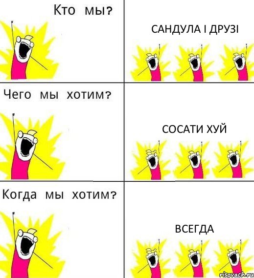 САНДУЛА І ДРУЗІ СОСАТИ ХУЙ ВСЕГДА, Комикс Что мы хотим