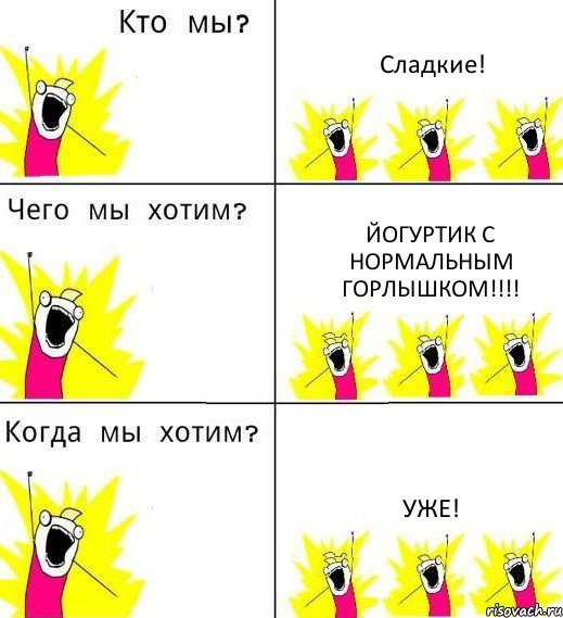 Сладкие! Йогуртик с нормальным горлышком!!!! Уже!, Комикс Что мы хотим