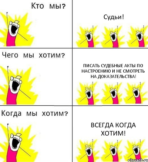 Судьи! Писать судебные акты по настроению и не смотреть на доказательства! Всегда когда хотим!, Комикс Что мы хотим