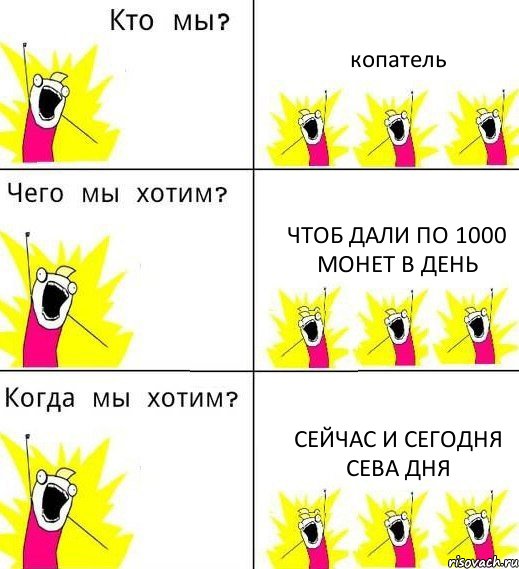 копатель чтоб дали по 1000 монет в день сейчас и сегодня сева дня, Комикс Что мы хотим