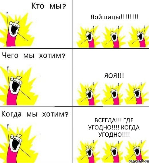 Яойшицы!!!!!!!! Яоя!!! Всегда!!! Где угодно!!!! Когда угодно!!!!, Комикс Что мы хотим