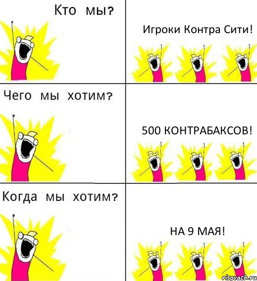 Игроки Контра Сити! 500 контрабаксов! На 9 мая!, Комикс Что мы хотим